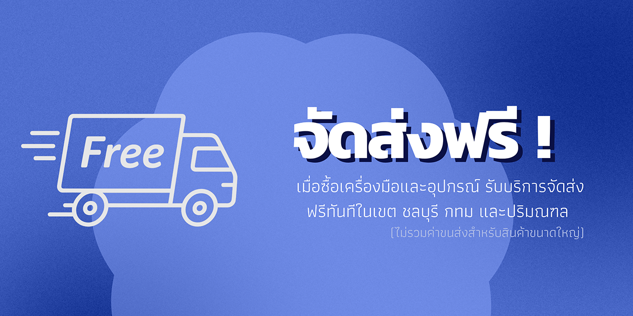 จัดส่งฟรี! เมื่อซื้อเครื่องมือและอุปกรณ์ รับบริการจัดส่งฟรีทันทีในเขต ชลบุรี กทม และปริมณฑล (ไม่รวมค่าขนส่งสำหรับสินค้าขนาดใหญ่)