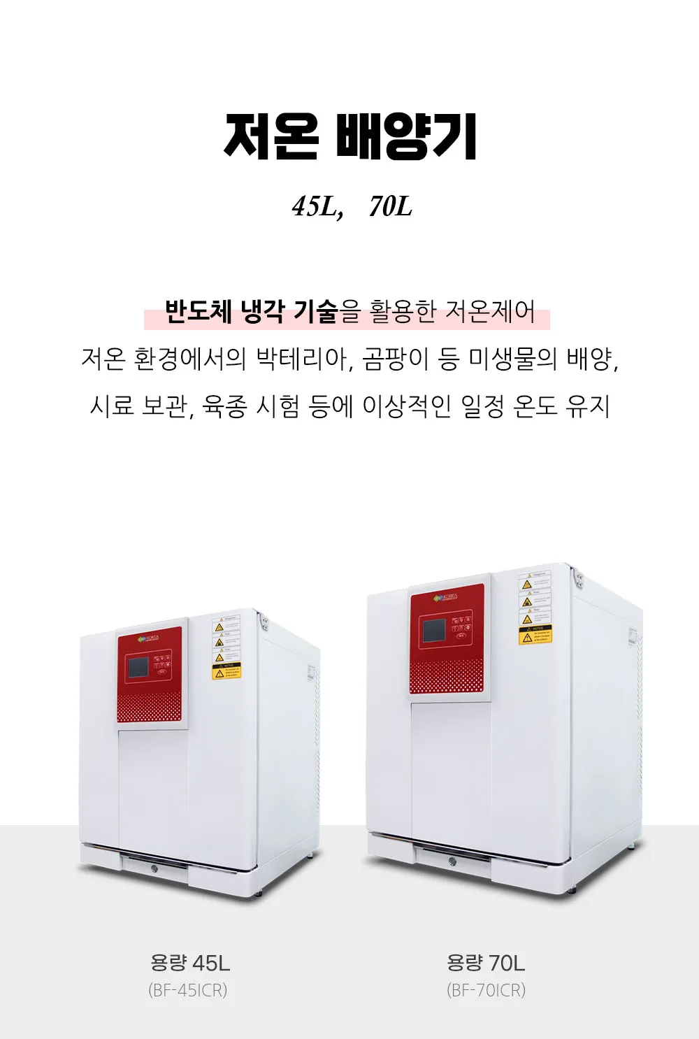 Cooled Incubator BF-45ICR / 70ICR · รายละเอียด 1
